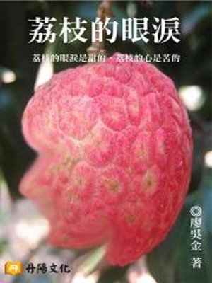 cover image of 荔枝的眼淚
